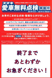 愛車無料点検、終了間近！！